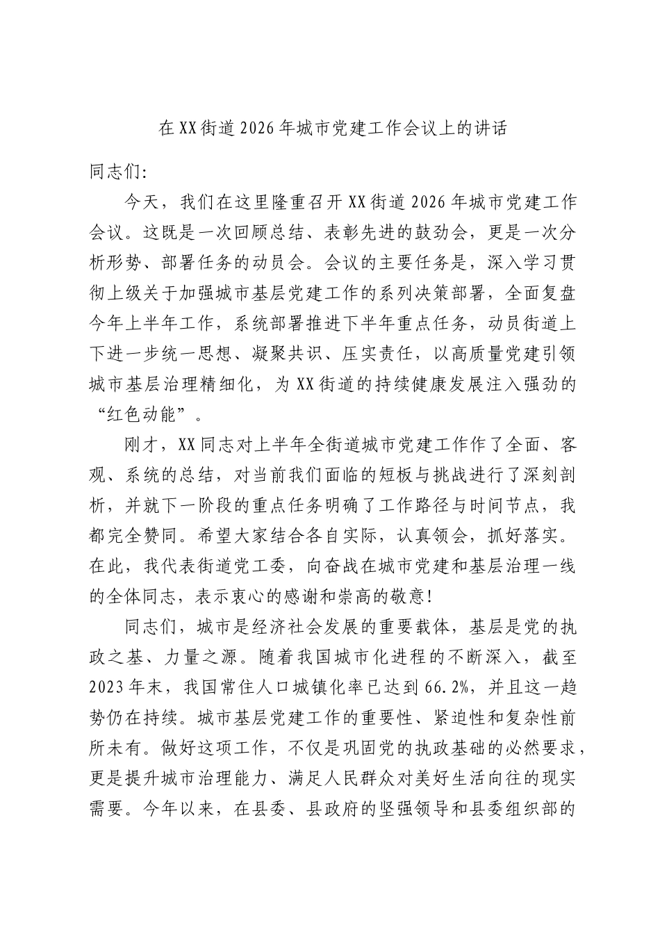 在XX街道2026年城XX党建工作会议上的讲话.docx_第1页