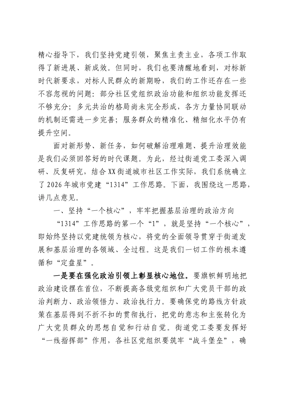 在XX街道2026年城XX党建工作会议上的讲话.docx_第2页