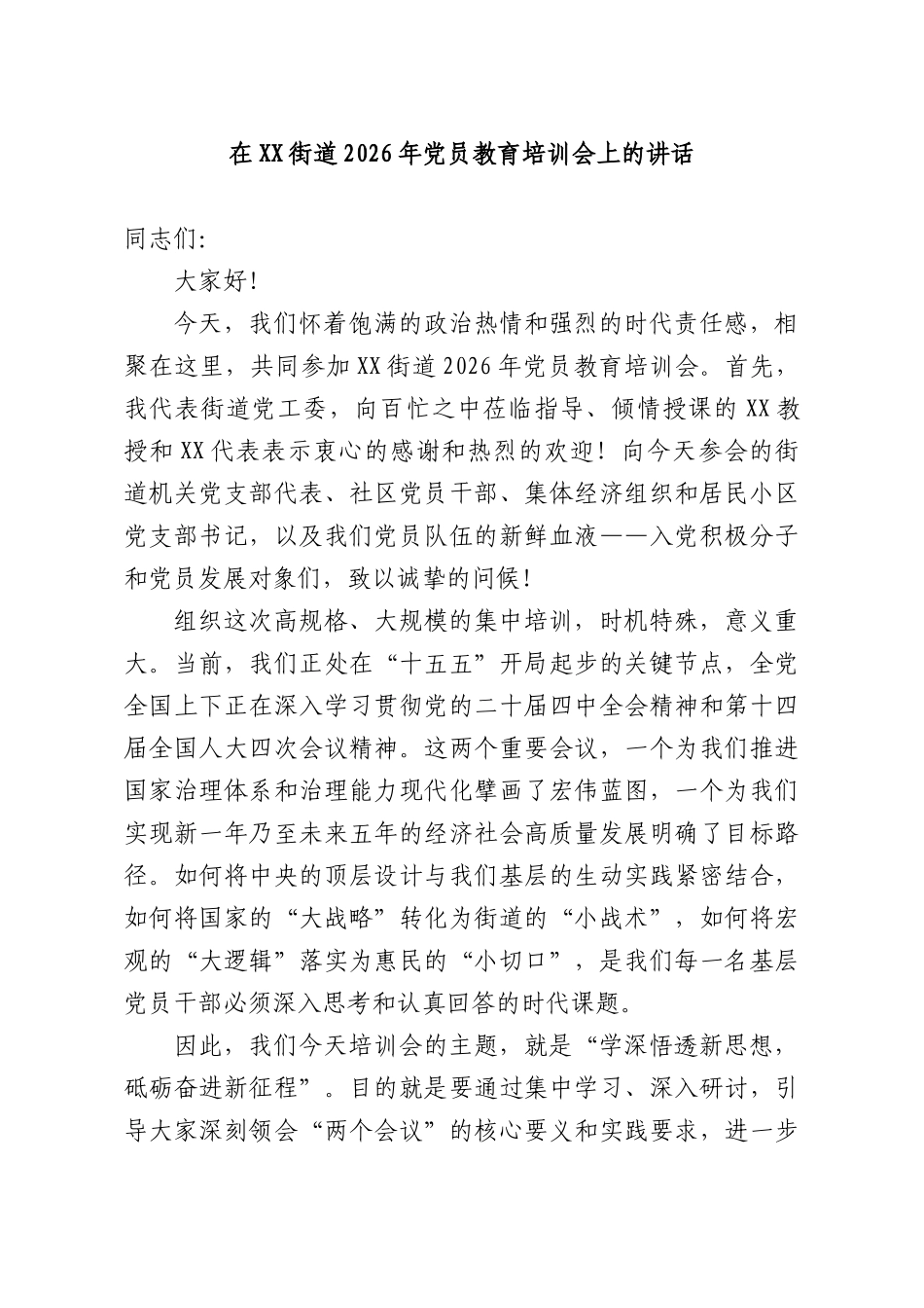 在XX街道2026年党员教育培训会上的讲话.docx_第1页