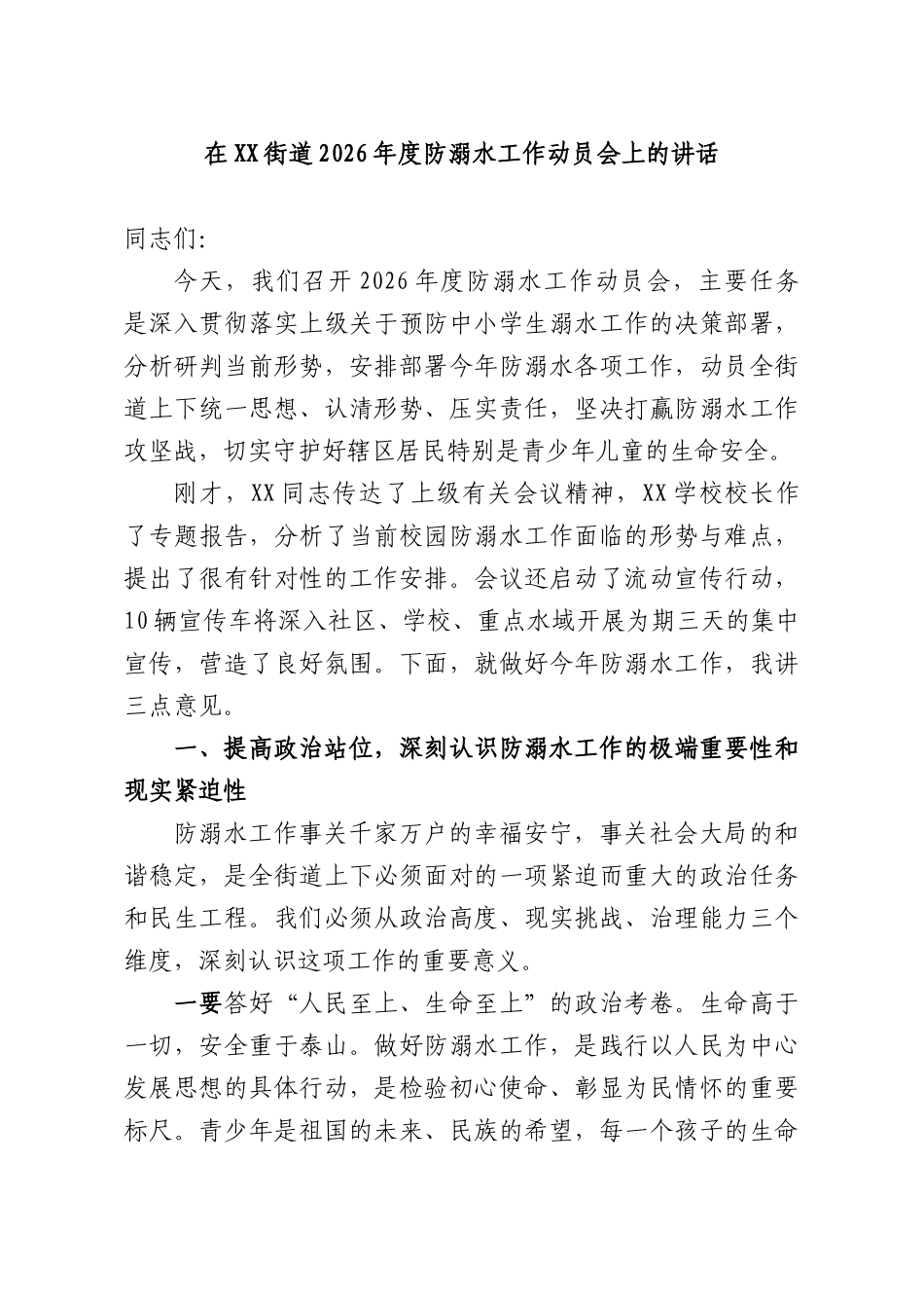 在XX街道2026年度防溺水工作动员会上的讲话.docx_第1页