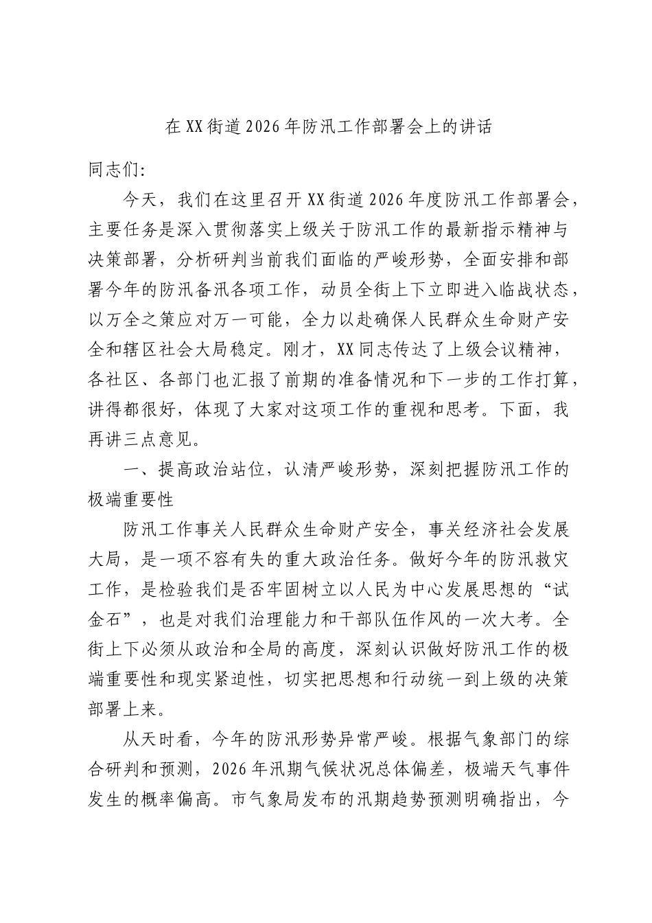 在XX街道2026年防汛工作部署会上的讲话.docx_第1页