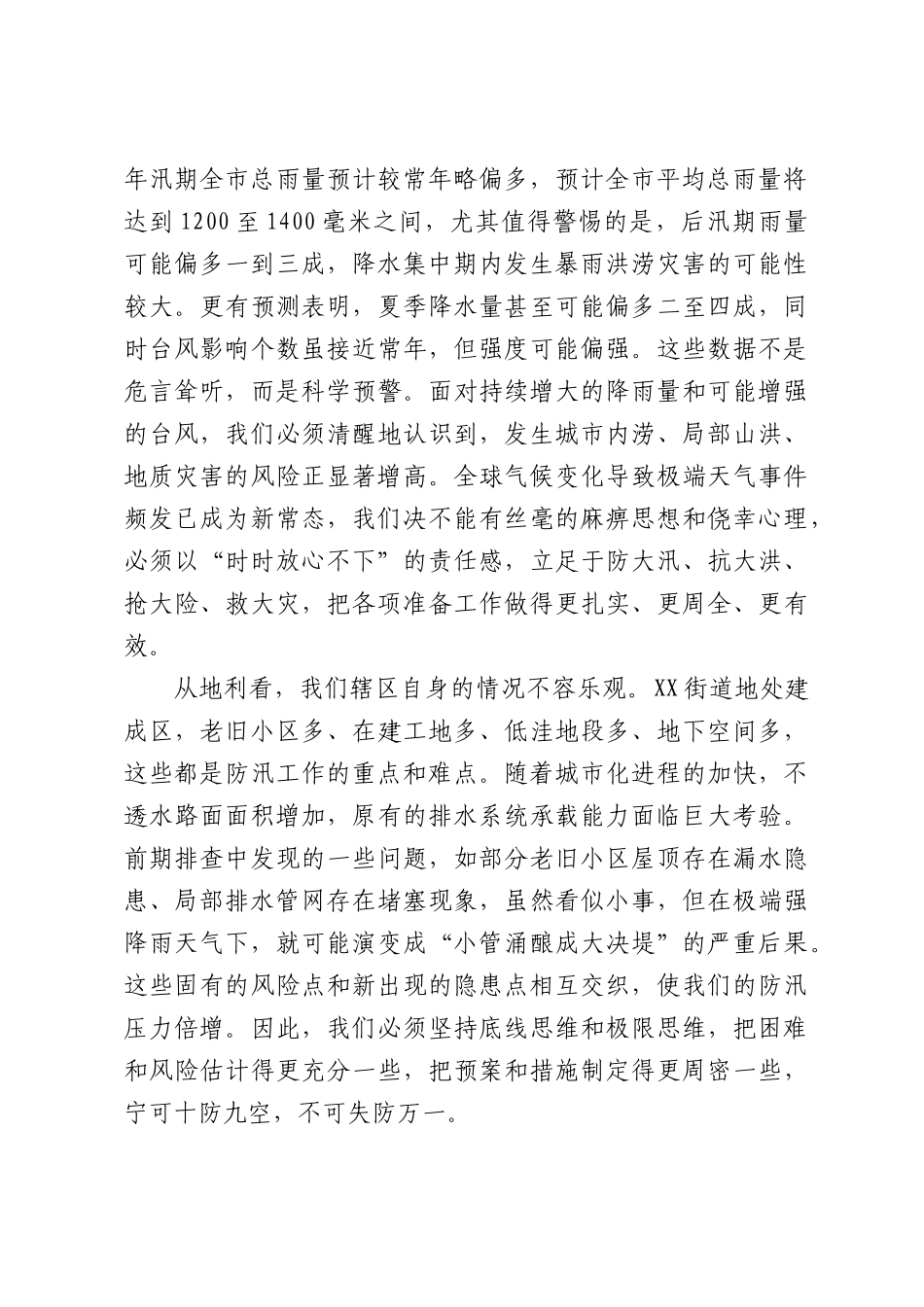 在XX街道2026年防汛工作部署会上的讲话.docx_第2页