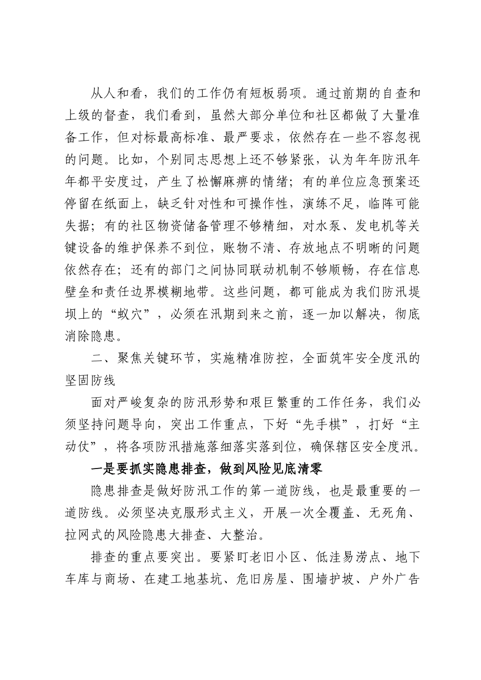在XX街道2026年防汛工作部署会上的讲话.docx_第3页