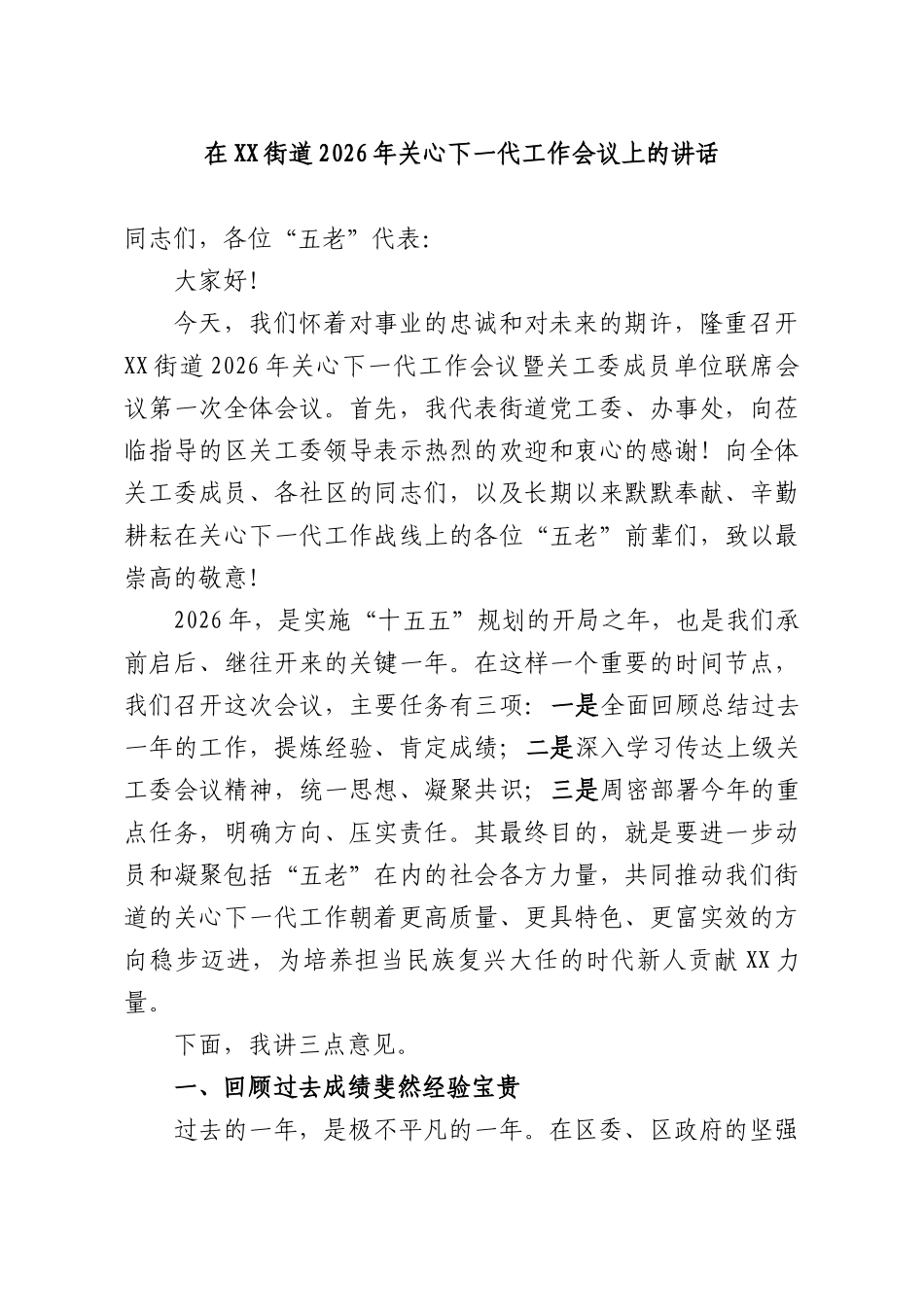 在XX街道2026年关心下一代工作会议上的讲话.docx_第1页