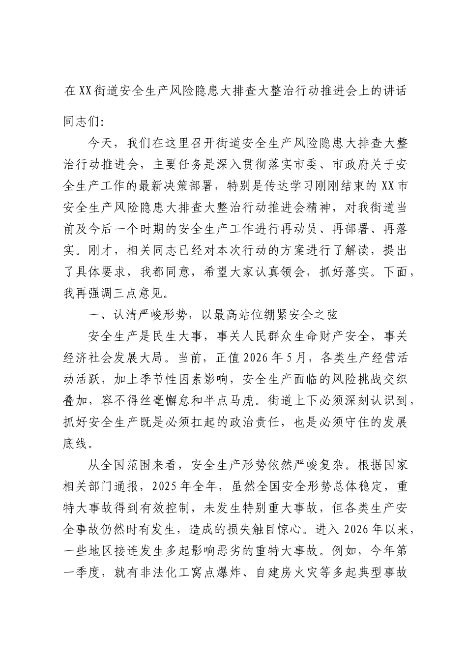 在XX街道安全生产风险隐患大排查大整治行动推进会上的讲话.docx_第1页
