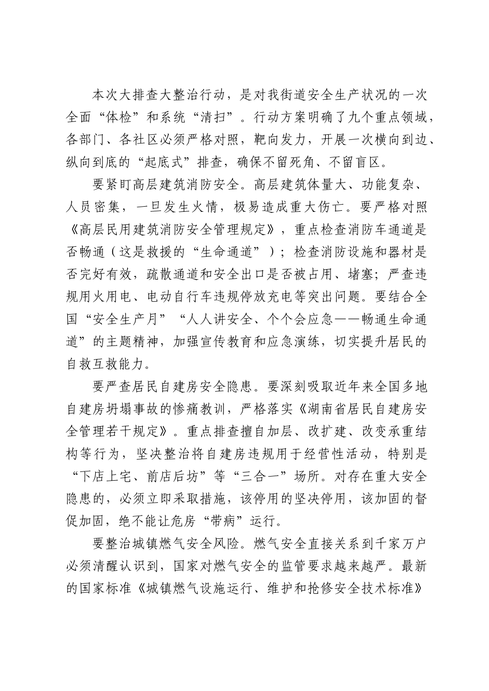 在XX街道安全生产风险隐患大排查大整治行动推进会上的讲话.docx_第3页