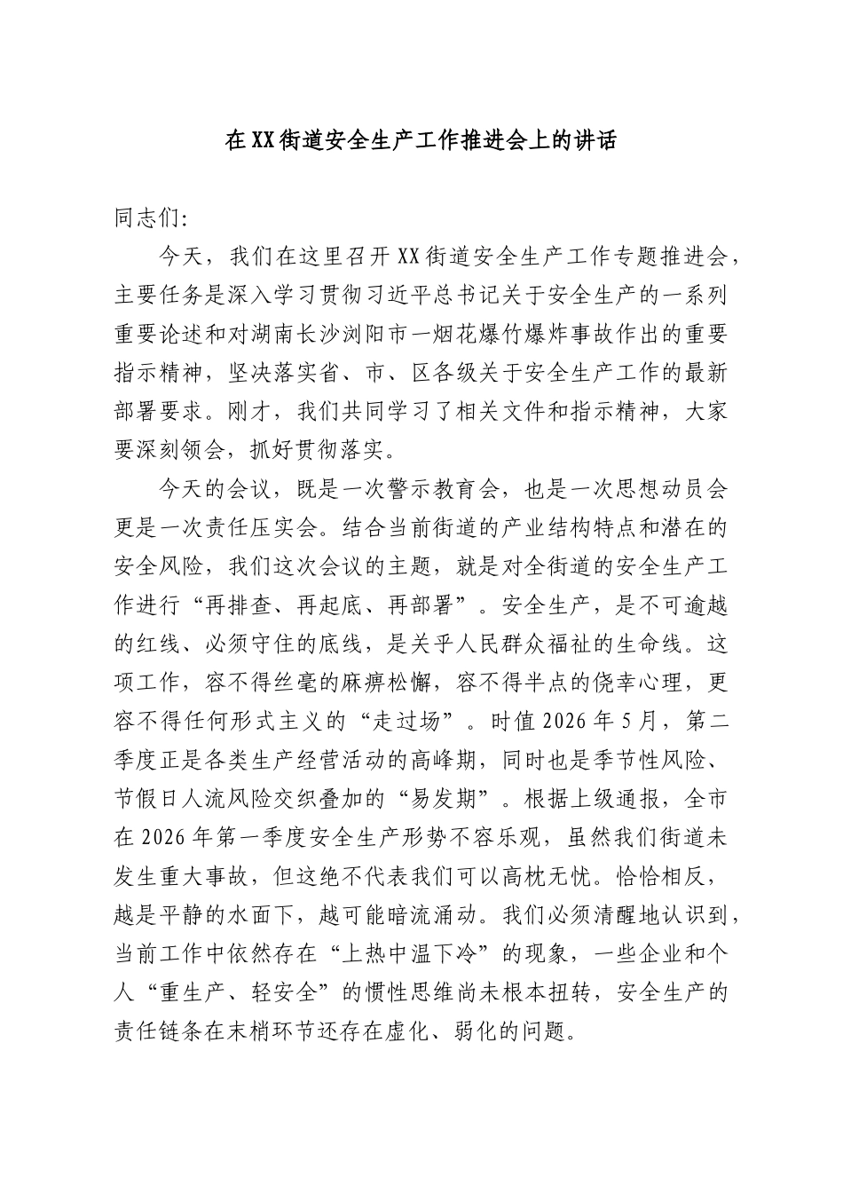 在XX街道安全生产工作推进会上的讲话.docx_第1页