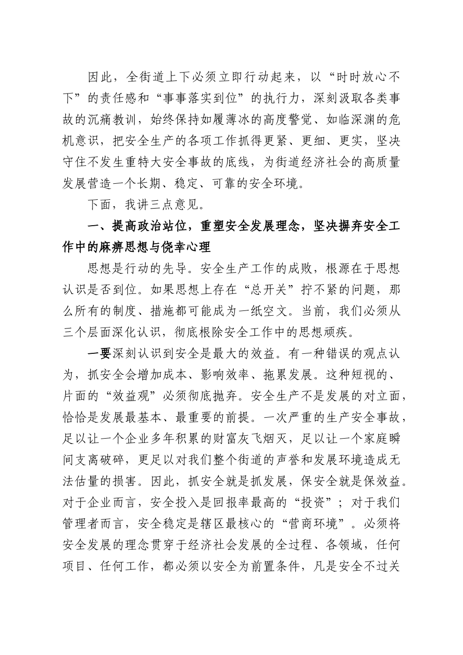 在XX街道安全生产工作推进会上的讲话.docx_第2页