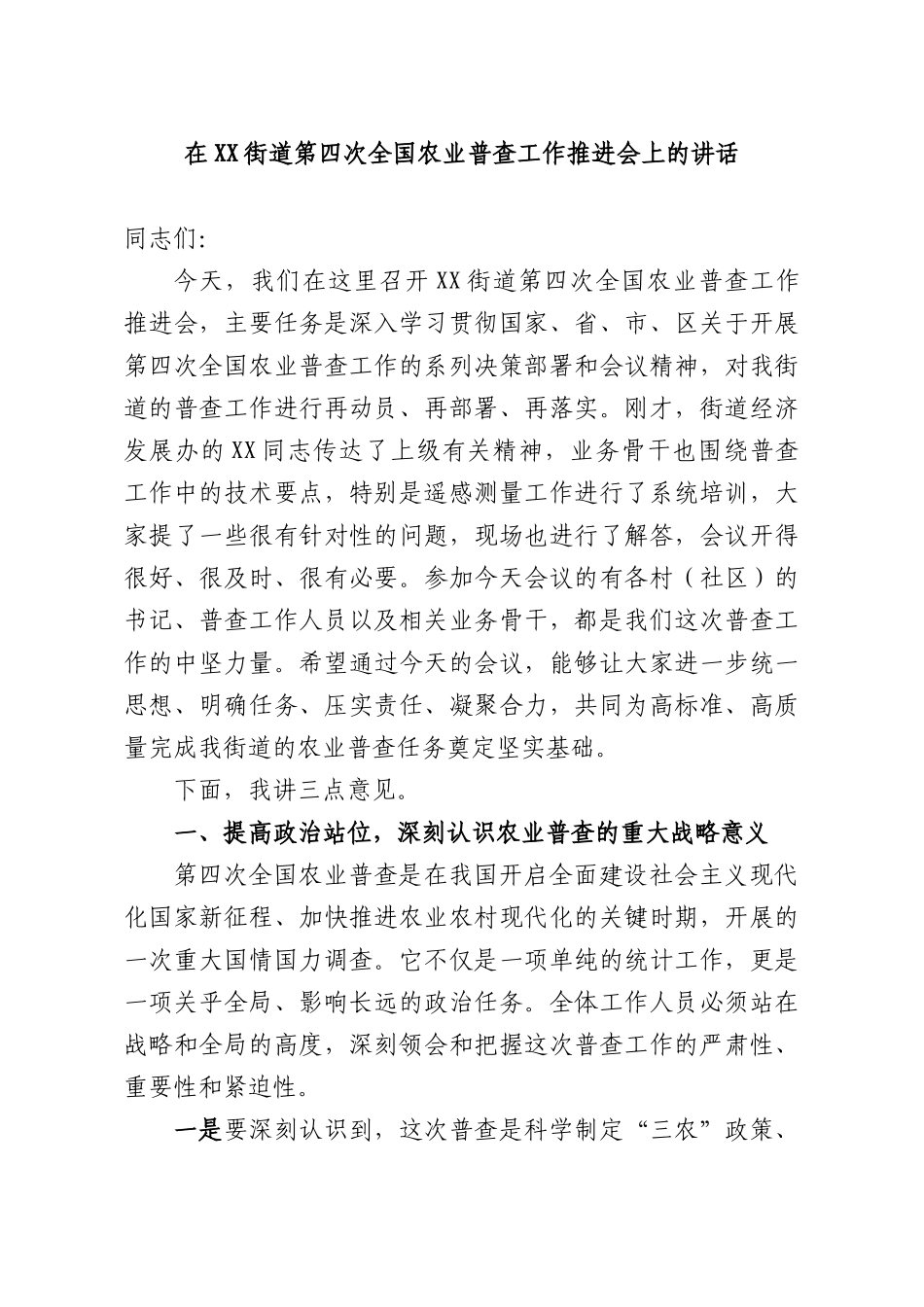 在XX街道第四次全国农业普查工作推进会上的讲话.docx_第1页