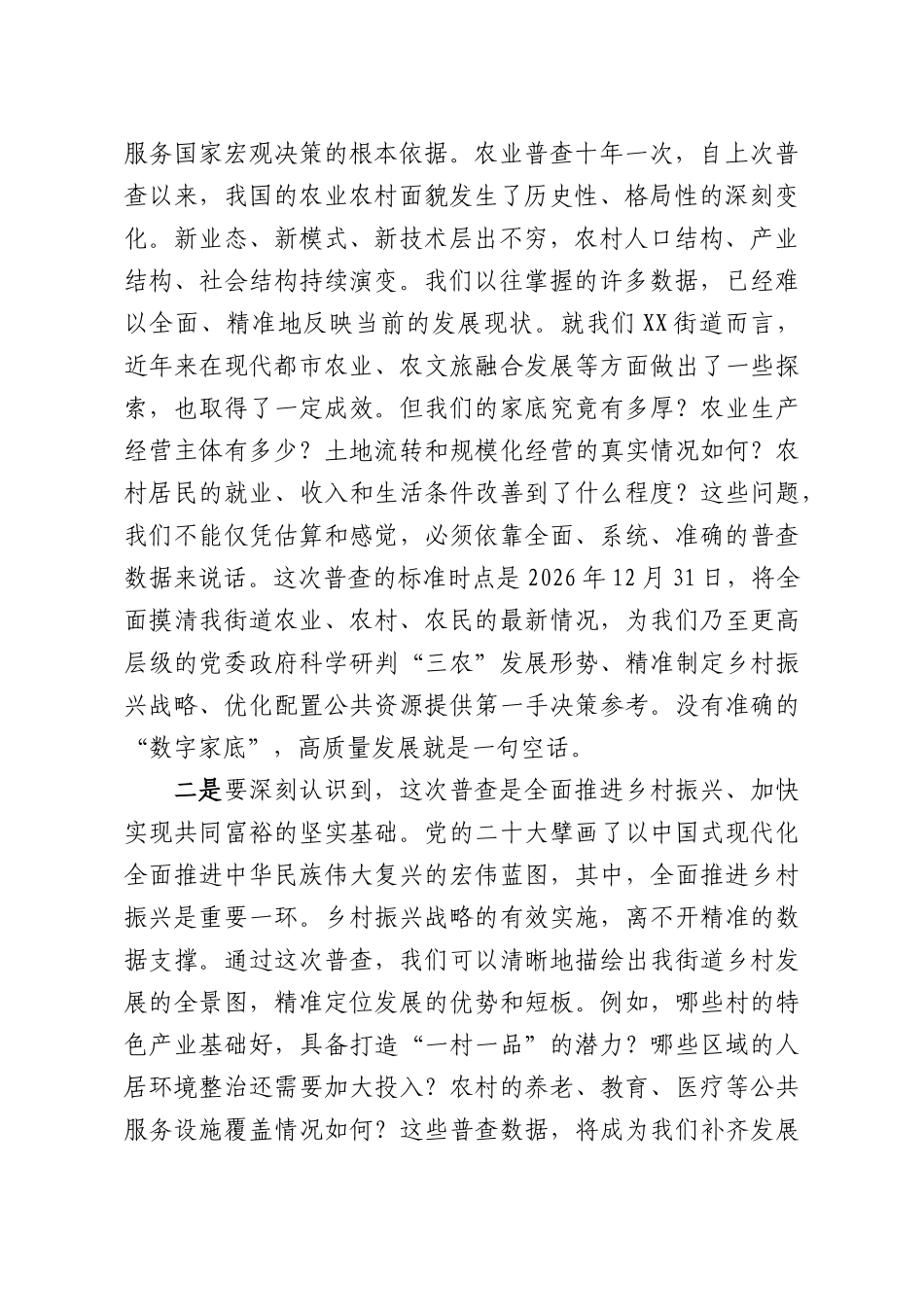 在XX街道第四次全国农业普查工作推进会上的讲话.docx_第2页