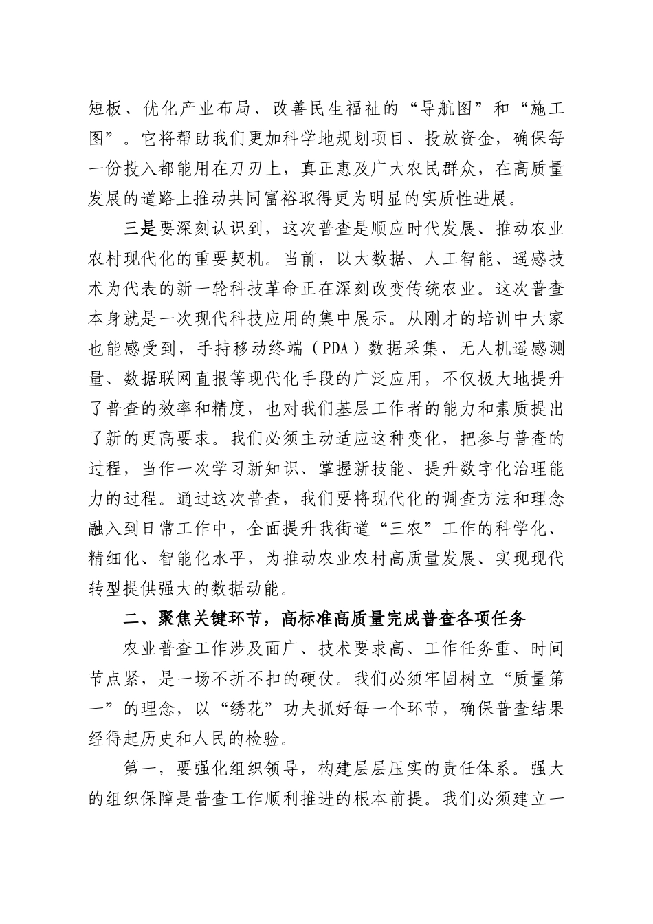 在XX街道第四次全国农业普查工作推进会上的讲话.docx_第3页
