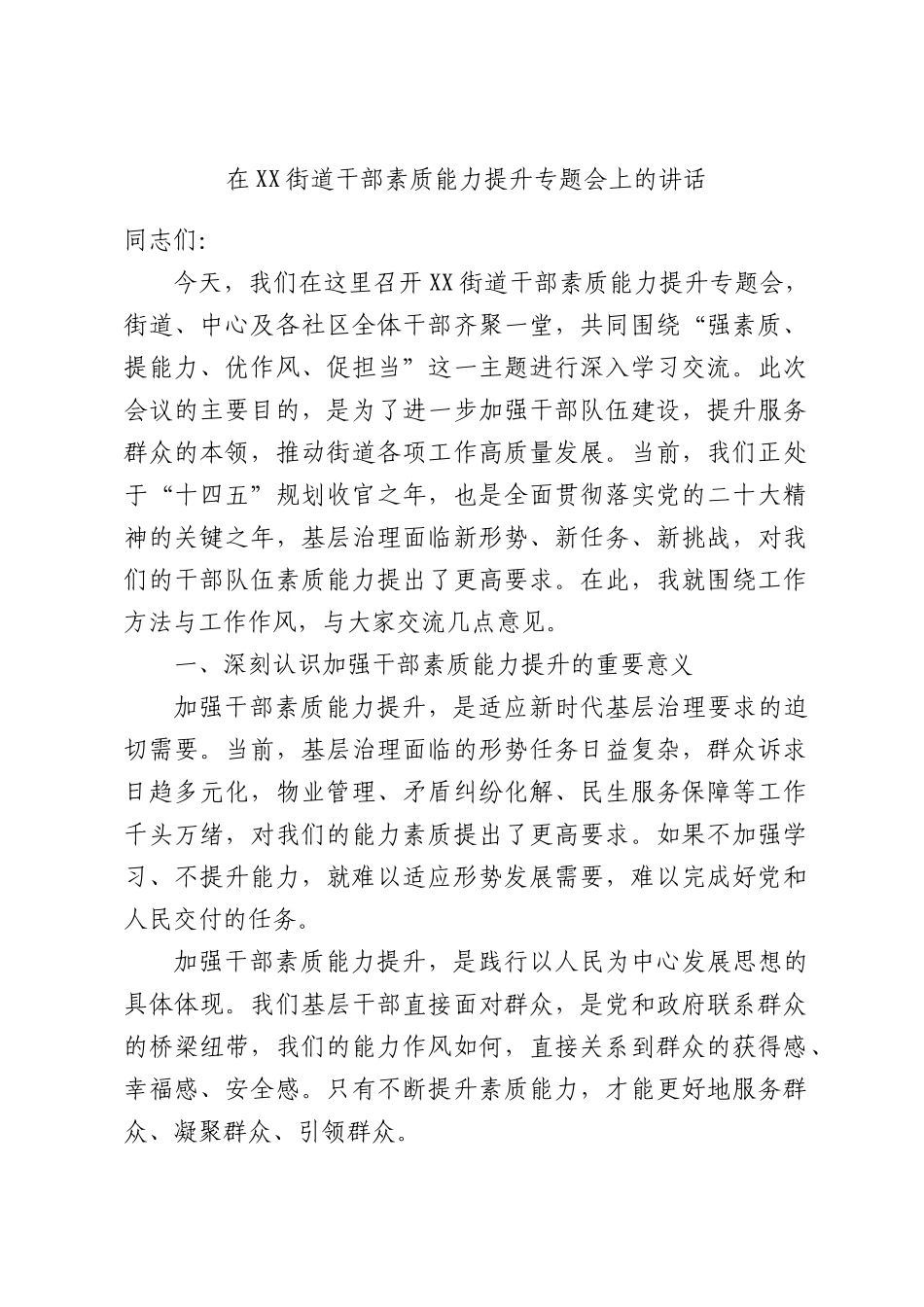 在XX街道干部素质能力提升专题会上的讲话.docx_第1页