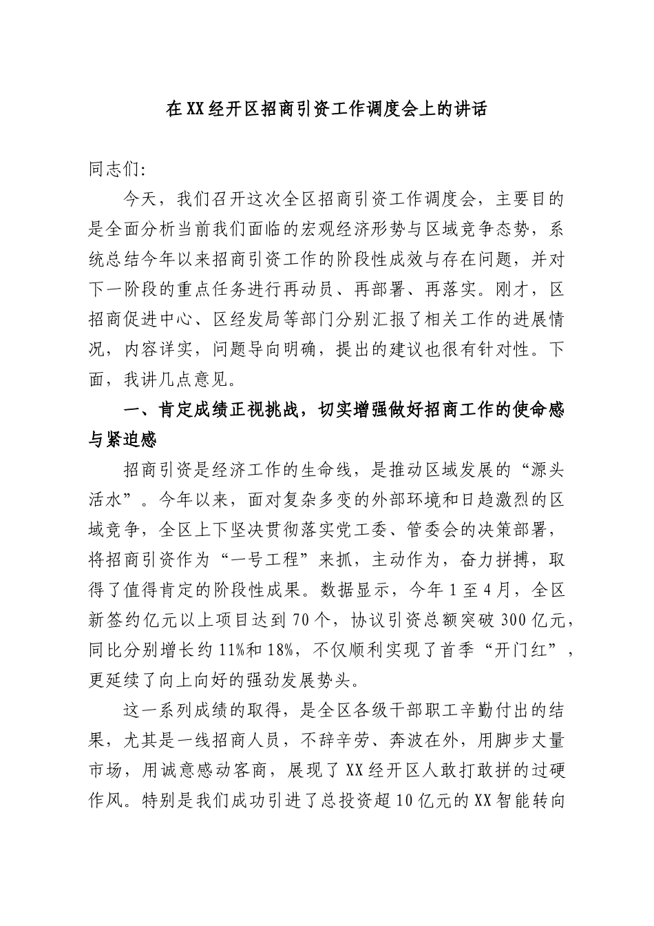 在XX经开XX招商引资工作调度会上的讲话.docx_第1页