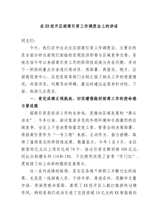 在XX经开XX招商引资工作调度会上的讲话.docx