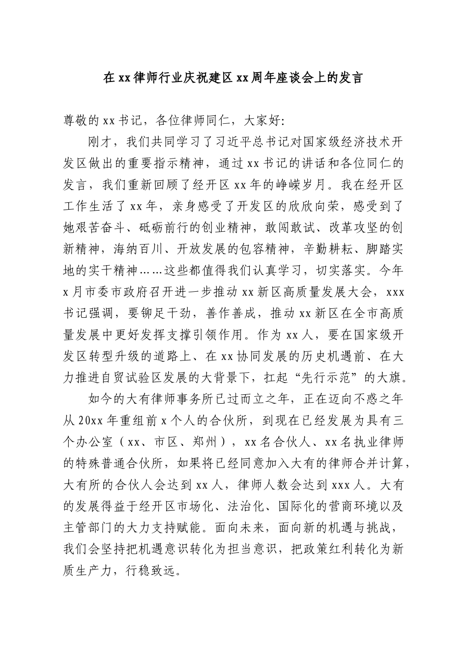 在xx律师行业庆祝建XXxx周年座谈会上的发言.docx_第1页