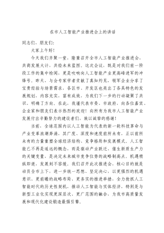 在XX人工智能产业推进会上的讲话.docx