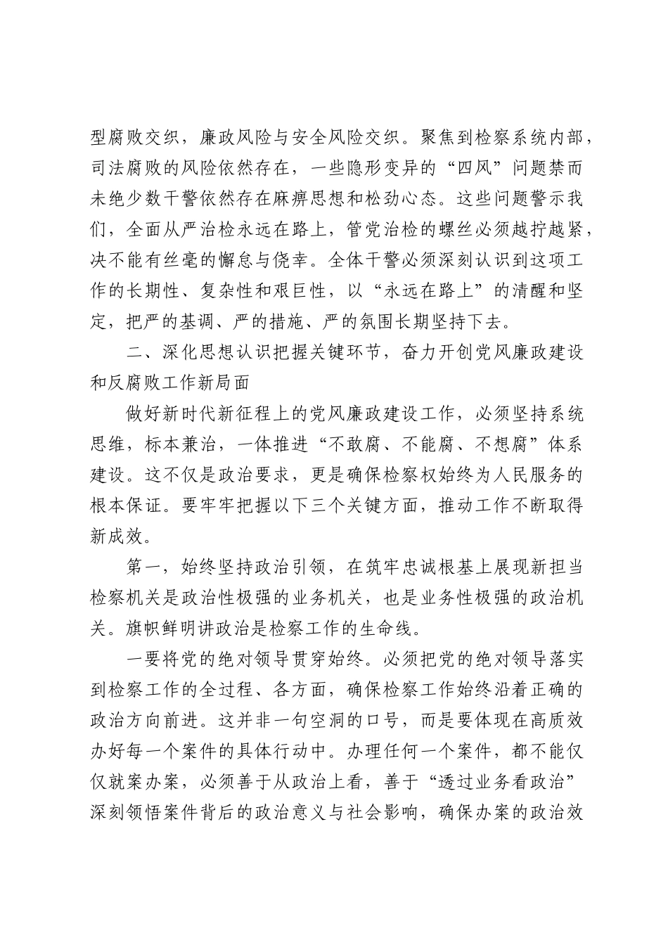 在XX人民检察院党风廉政建设工作会议上的讲话（3209字）.docx_第2页