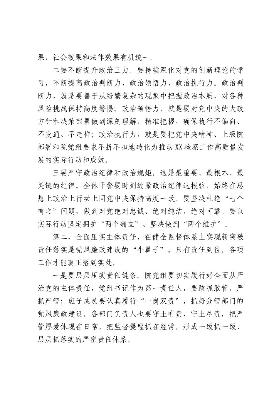 在XX人民检察院党风廉政建设工作会议上的讲话（3209字）.docx_第3页