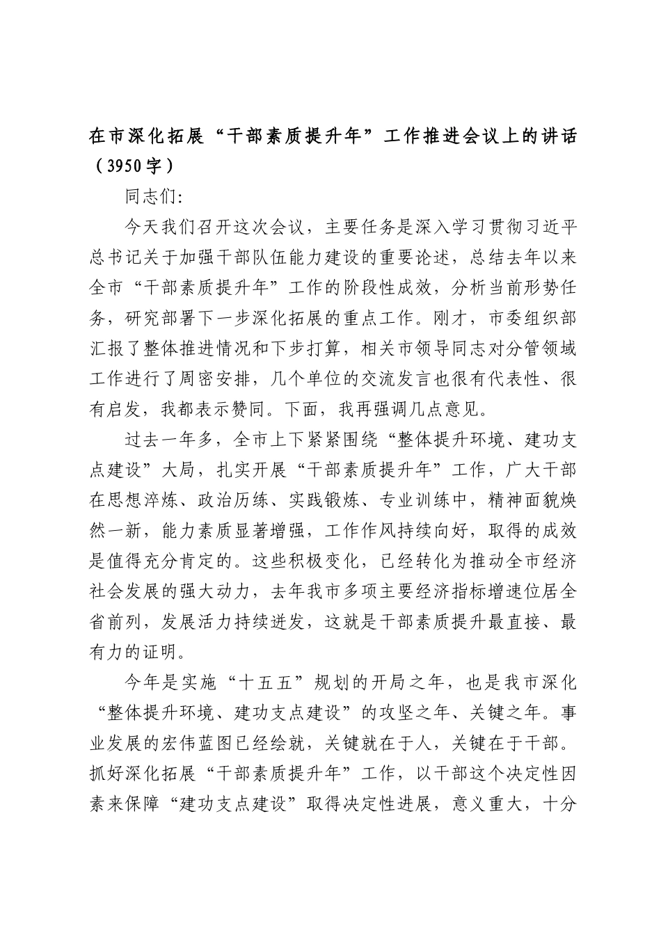 在XX深化拓展“干部素质提升年”工作推进会议上的讲话（3950字）.docx_第1页