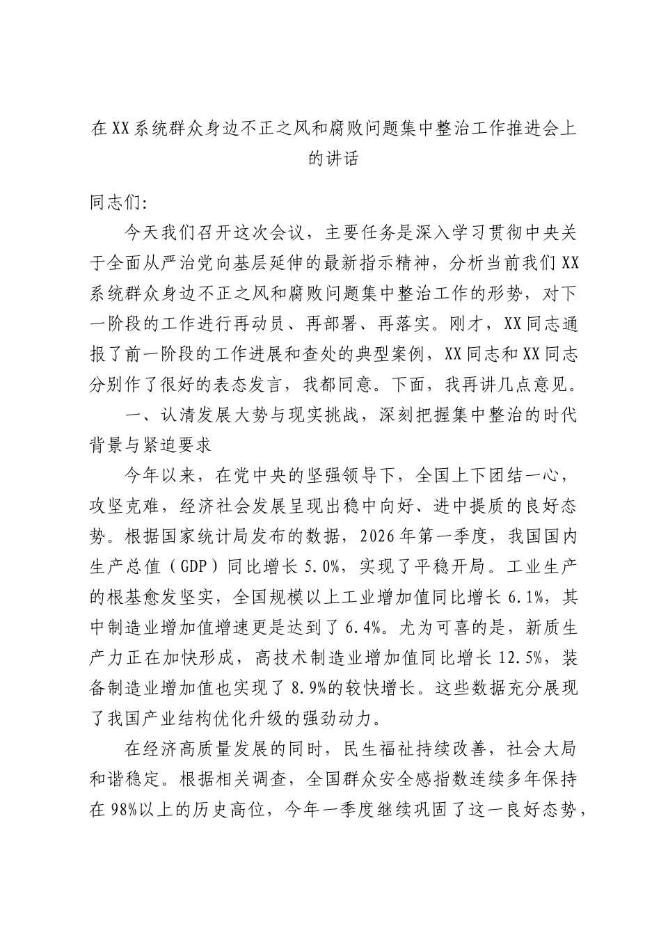 在XX系统群众身边不正之风和腐败问题集中整治工作推进会上的讲话.docx_第1页