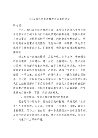 在xx新XX学查改推进会议上的讲话.docx