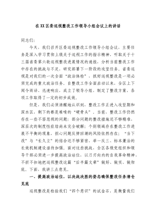 在XX巡视整改工作领导小组会议上的讲话.docx