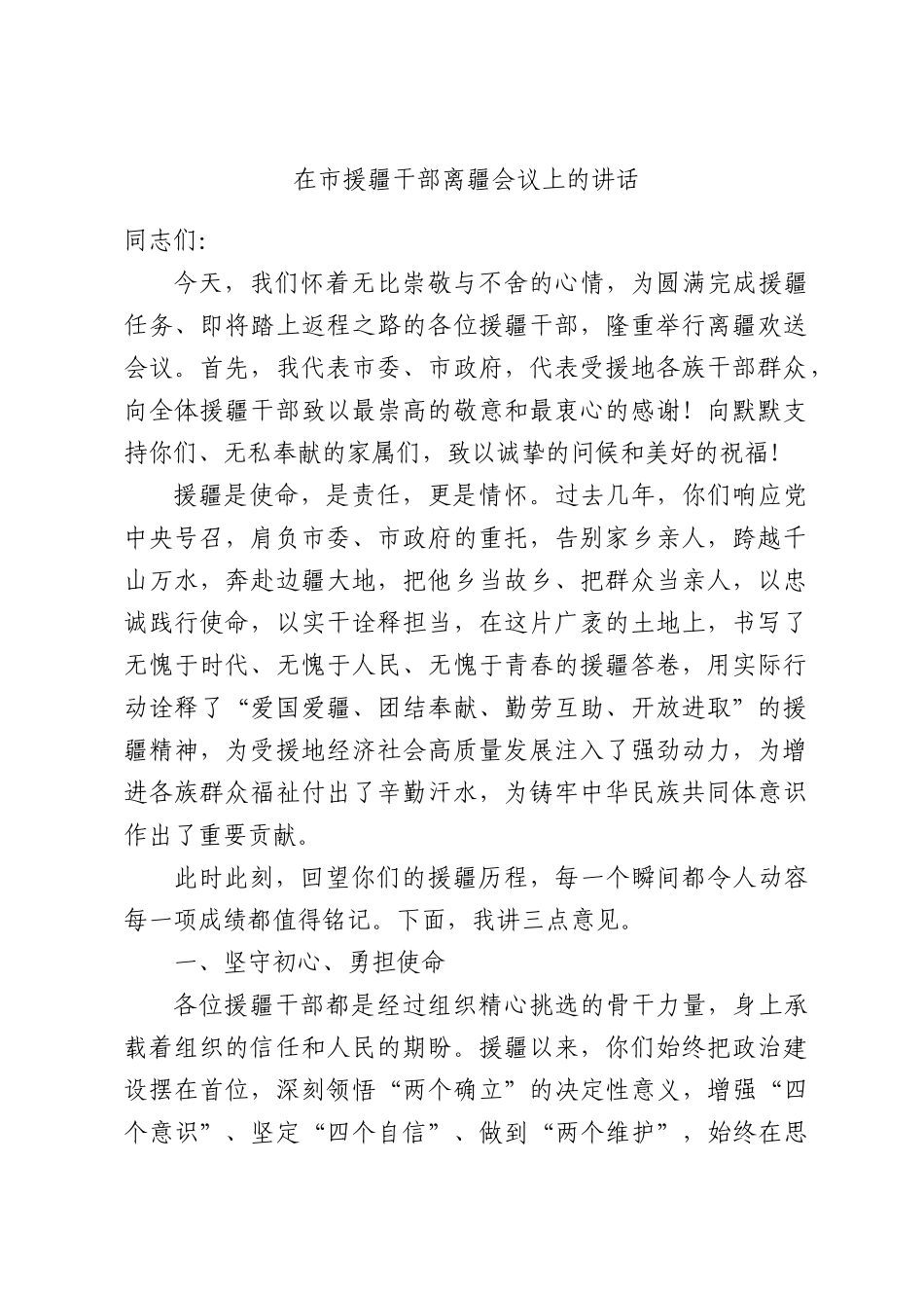 在XX援疆干部离疆会议上的讲话.docx_第1页