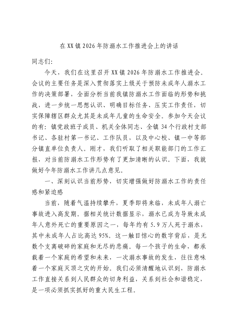 在XX镇2026年防溺水工作推进会上的讲话.docx_第1页