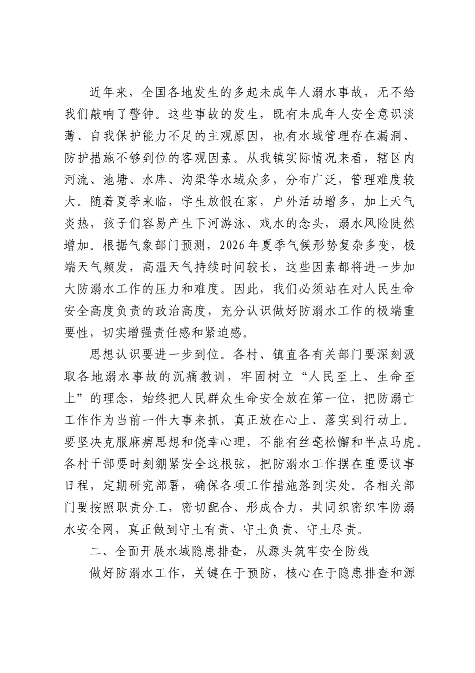 在XX镇2026年防溺水工作推进会上的讲话.docx_第2页