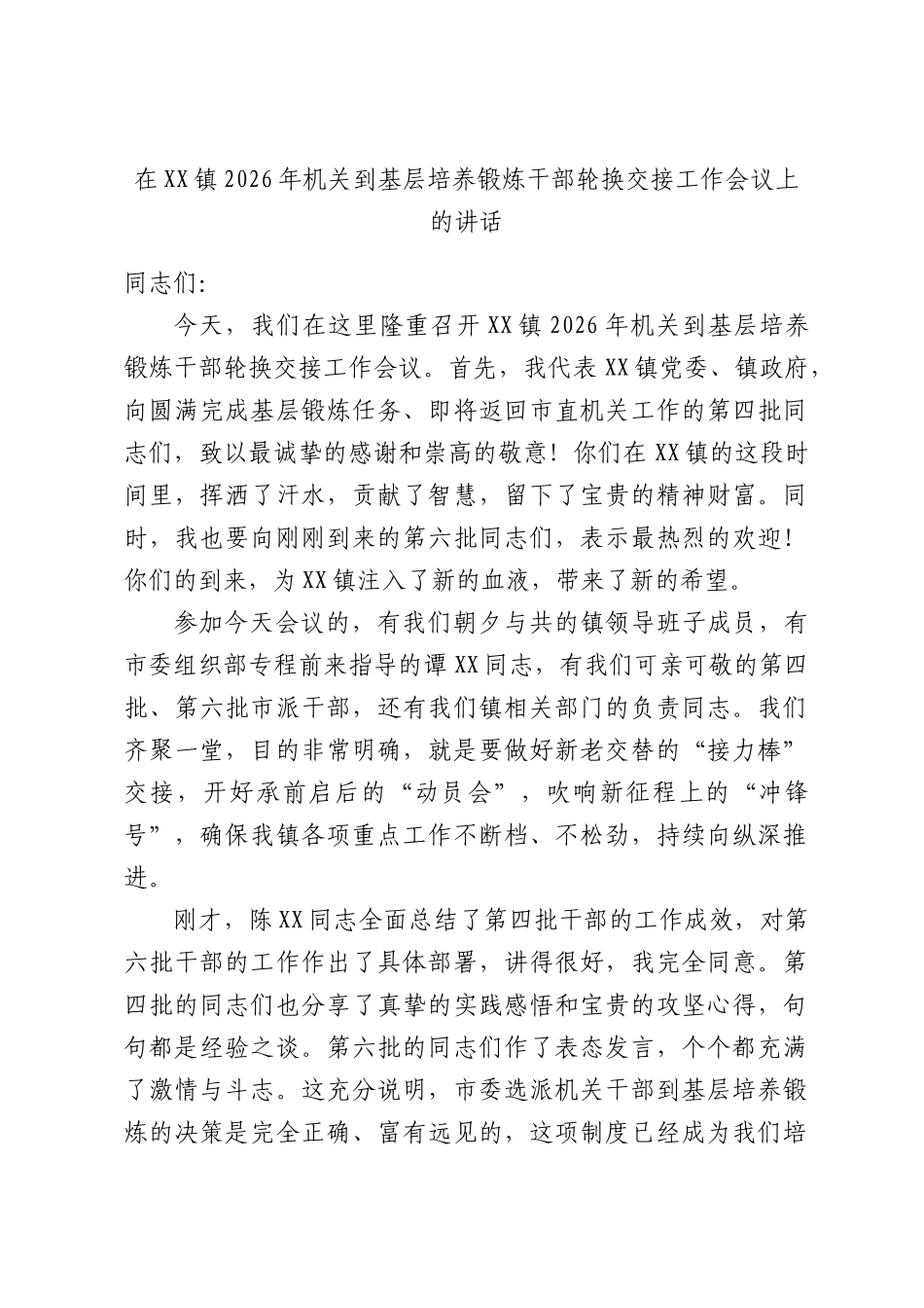 在XX镇2026年机关到基层培养锻炼干部轮换交接工作会议上的讲话.docx_第1页