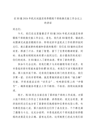 在XX镇2026年机关到基层培养锻炼干部轮换交接工作会议上的讲话.docx