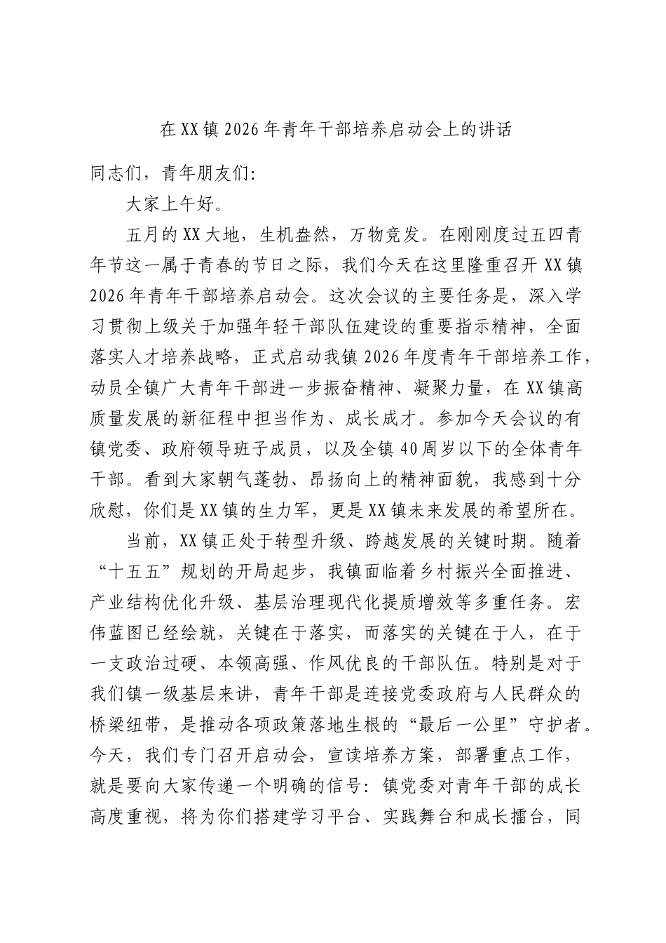 在XX镇2026年青年干部培养启动会上的讲话.docx_第1页