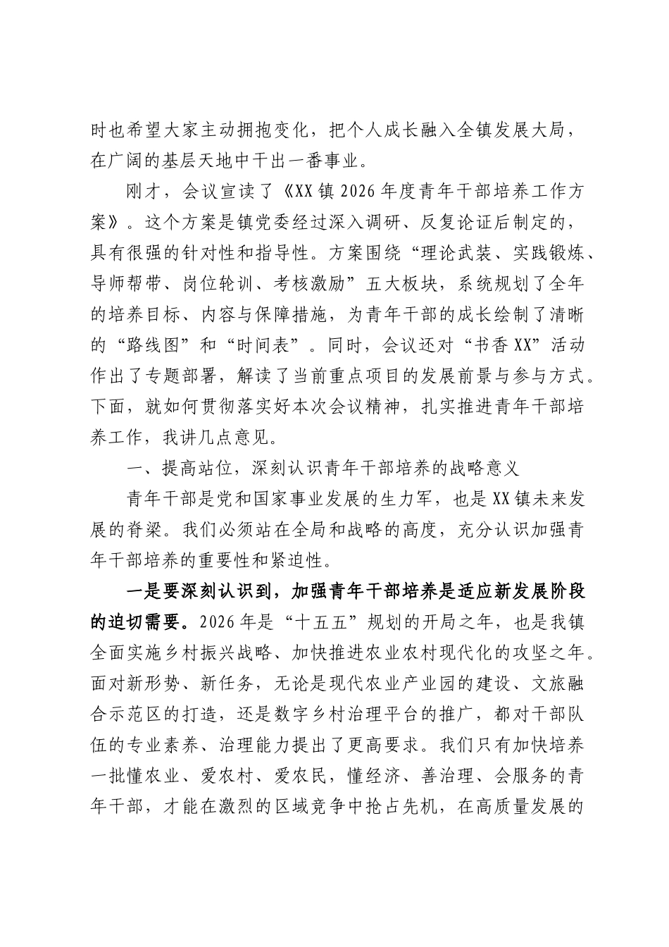在XX镇2026年青年干部培养启动会上的讲话.docx_第2页