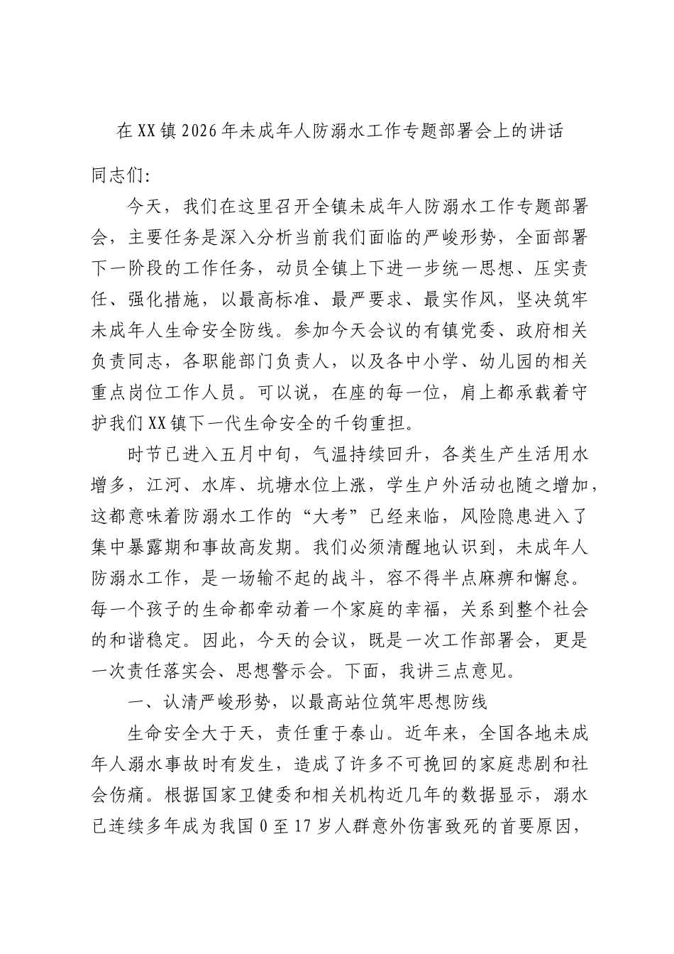 在XX镇2026年未成年人防溺水工作专题部署会上的讲话.docx_第1页