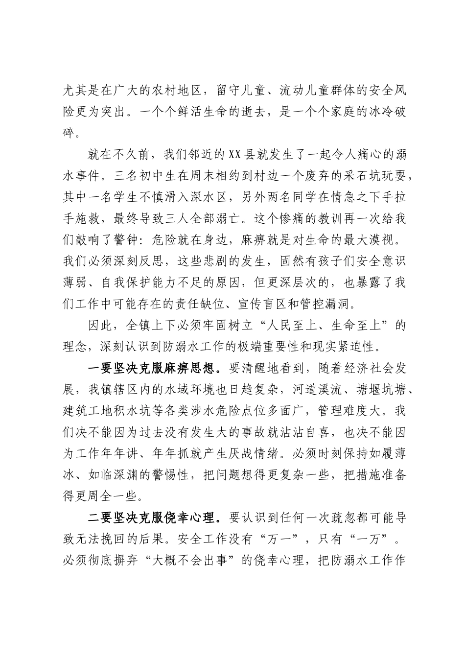 在XX镇2026年未成年人防溺水工作专题部署会上的讲话.docx_第2页