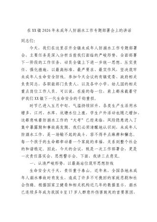 在XX镇2026年未成年人防溺水工作专题部署会上的讲话.docx