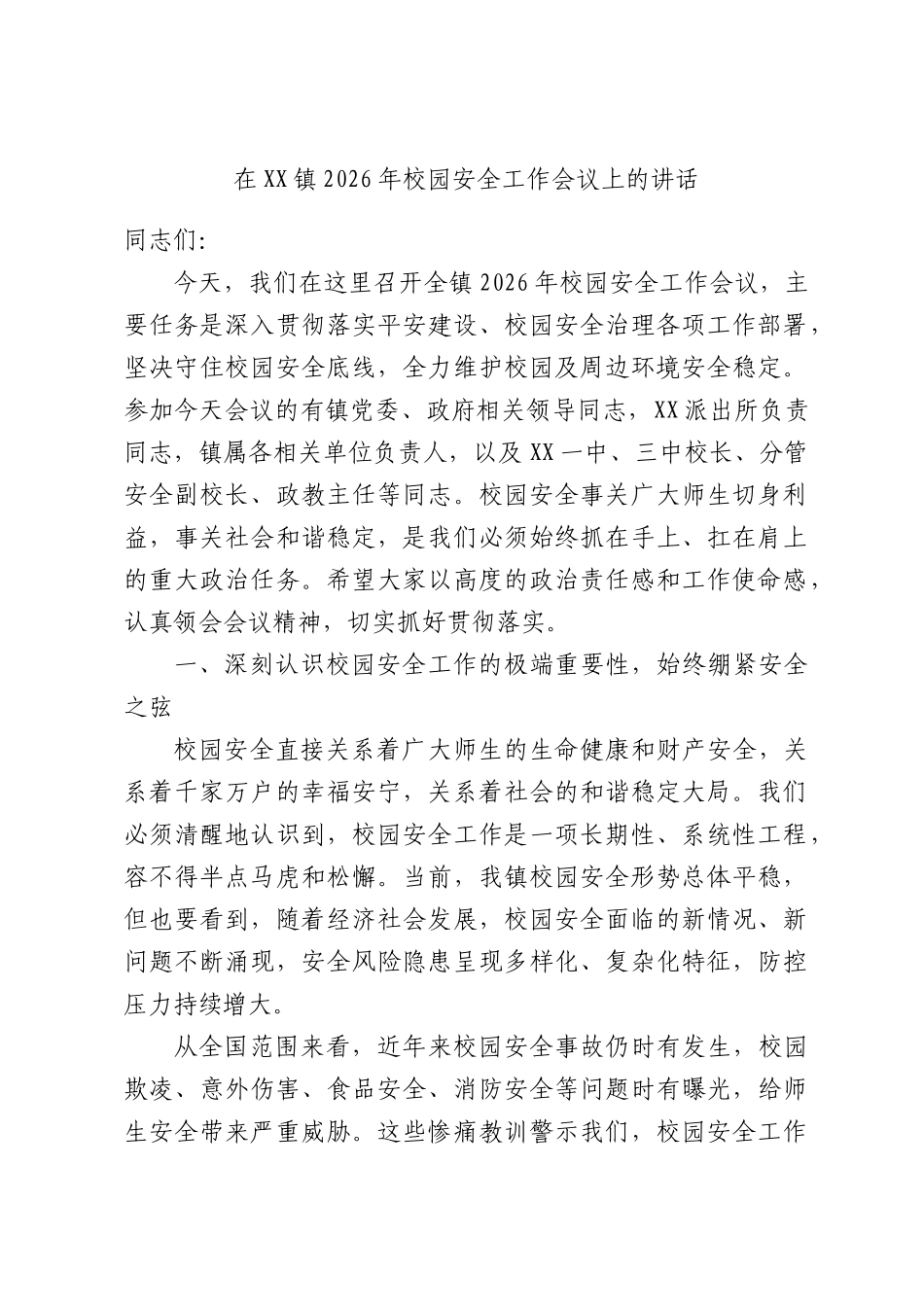 在XX镇2026年校园安全工作会议上的讲话.docx_第1页