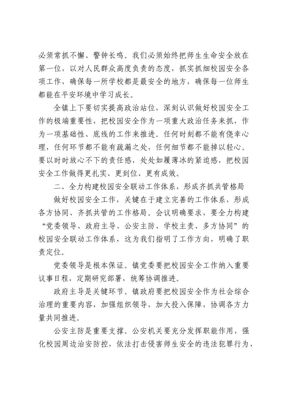 在XX镇2026年校园安全工作会议上的讲话.docx_第2页
