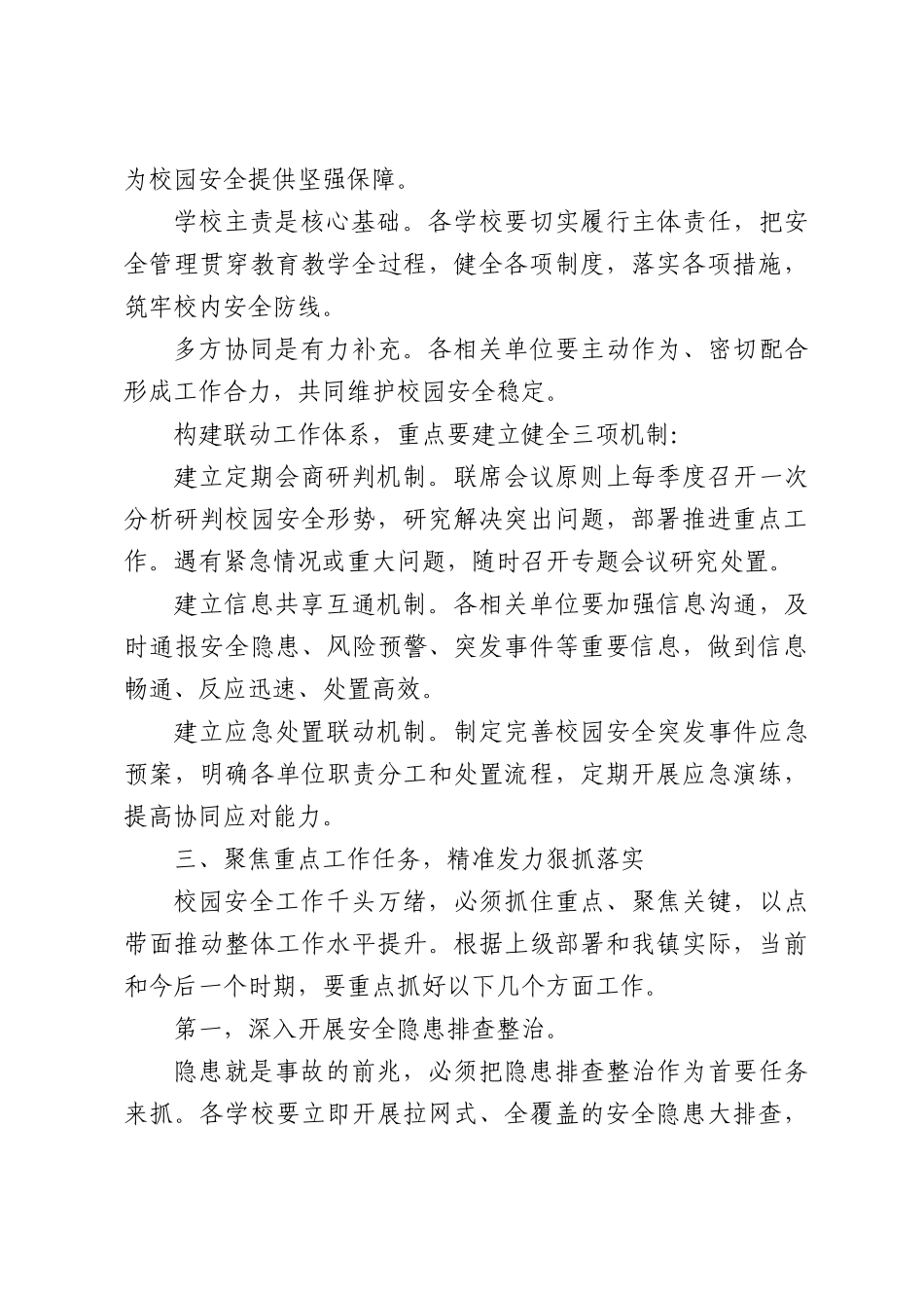 在XX镇2026年校园安全工作会议上的讲话.docx_第3页