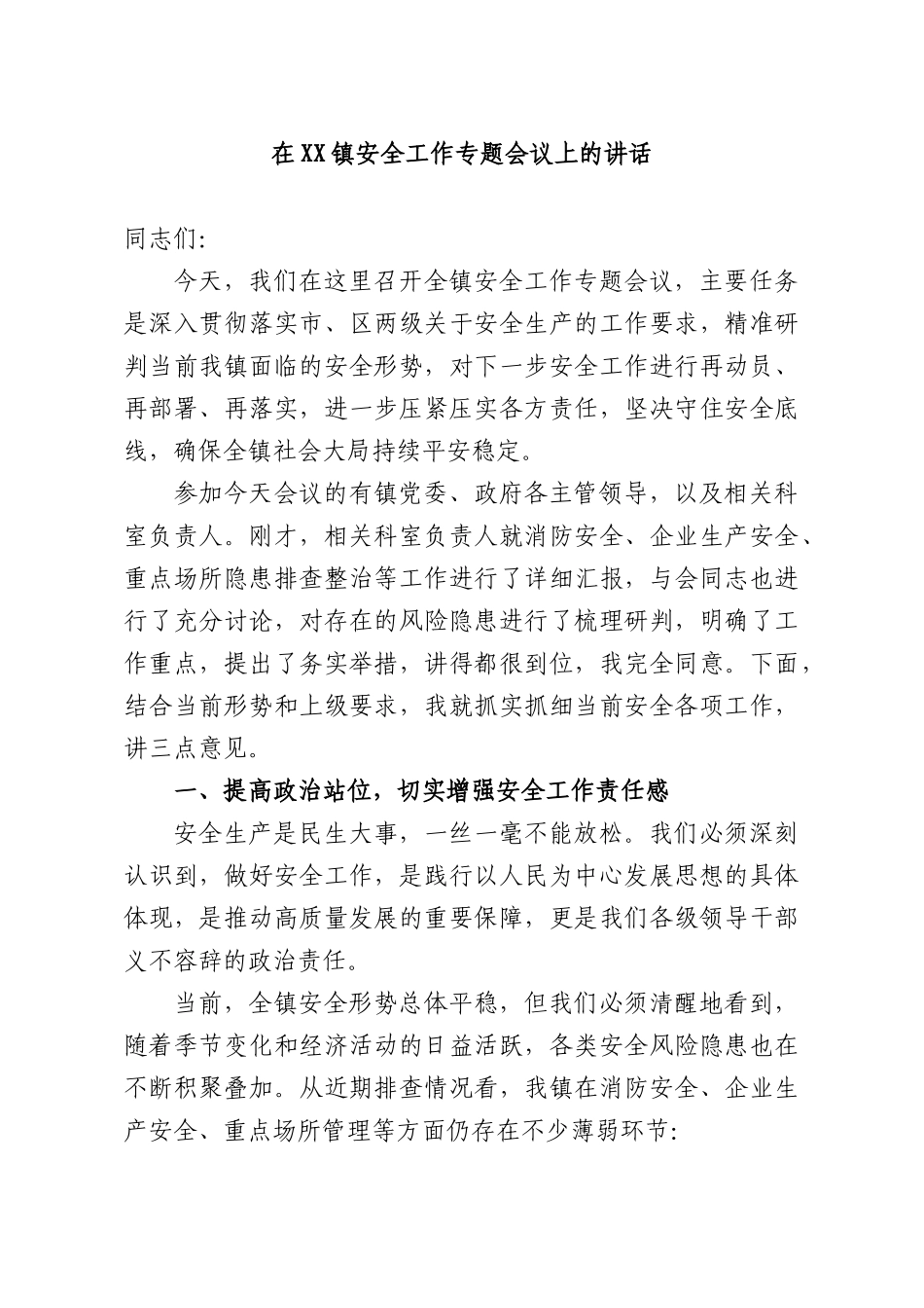 在XX镇安全工作专题会议上的讲话.docx_第1页