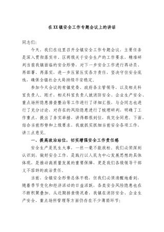 在XX镇安全工作专题会议上的讲话.docx
