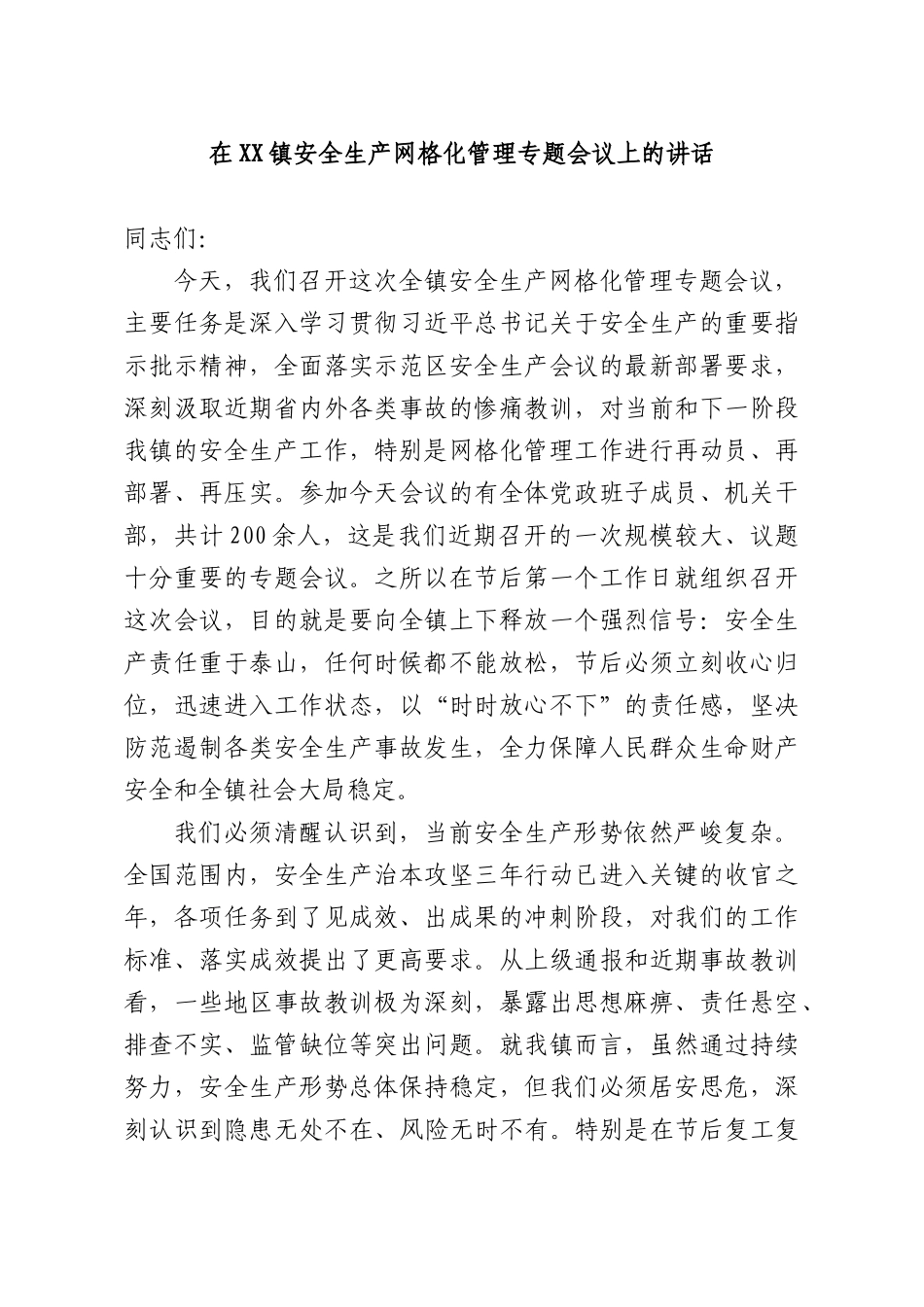 在XX镇安全生产网格化管理专题会议上的讲话.docx_第1页