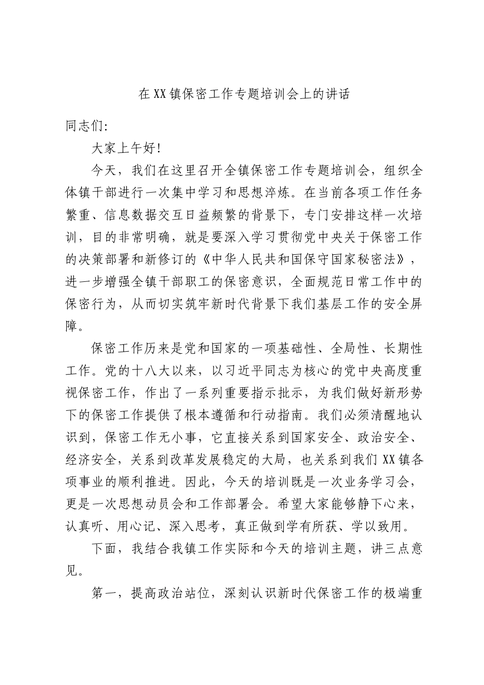 在XX镇保密工作专题培训会上的讲话.docx_第1页