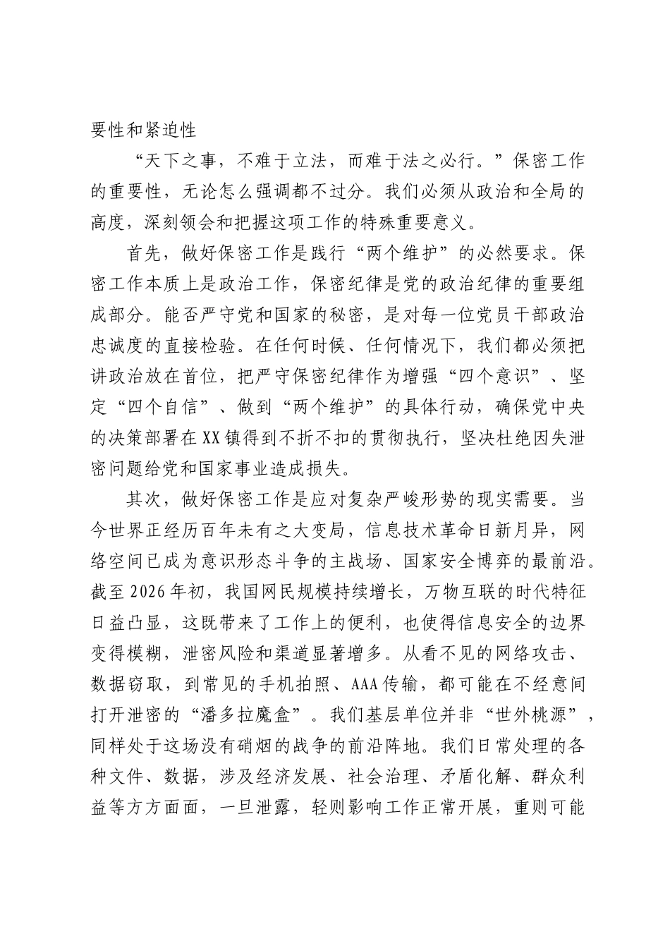 在XX镇保密工作专题培训会上的讲话.docx_第2页