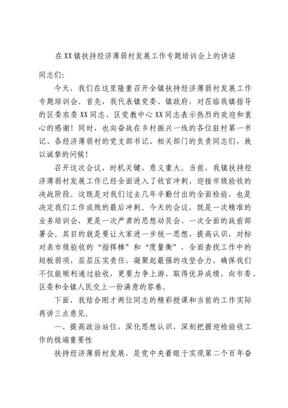 在XX镇扶持经济薄弱村发展工作专题培训会上的讲话.docx_第1页