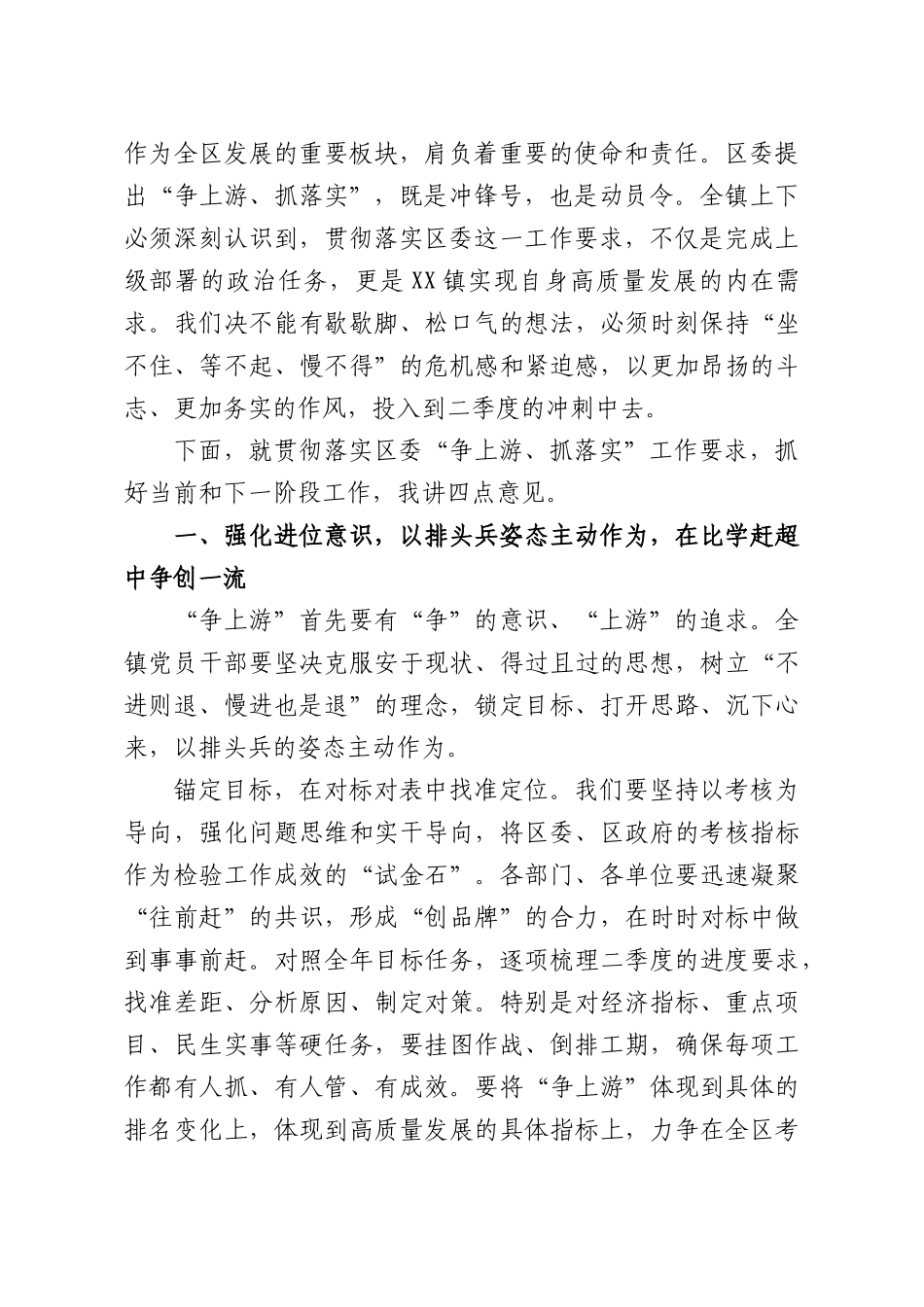 在XX镇贯彻落实“争上游、抓落实”工作要求部署推进会上的讲话.docx_第2页