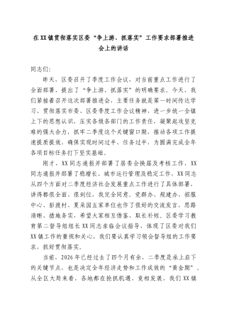 在XX镇贯彻落实“争上游、抓落实”工作要求部署推进会上的讲话.docx