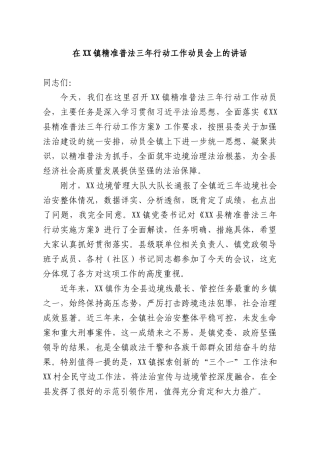 在XX镇精准普法三年行动工作动员会上的讲话.docx
