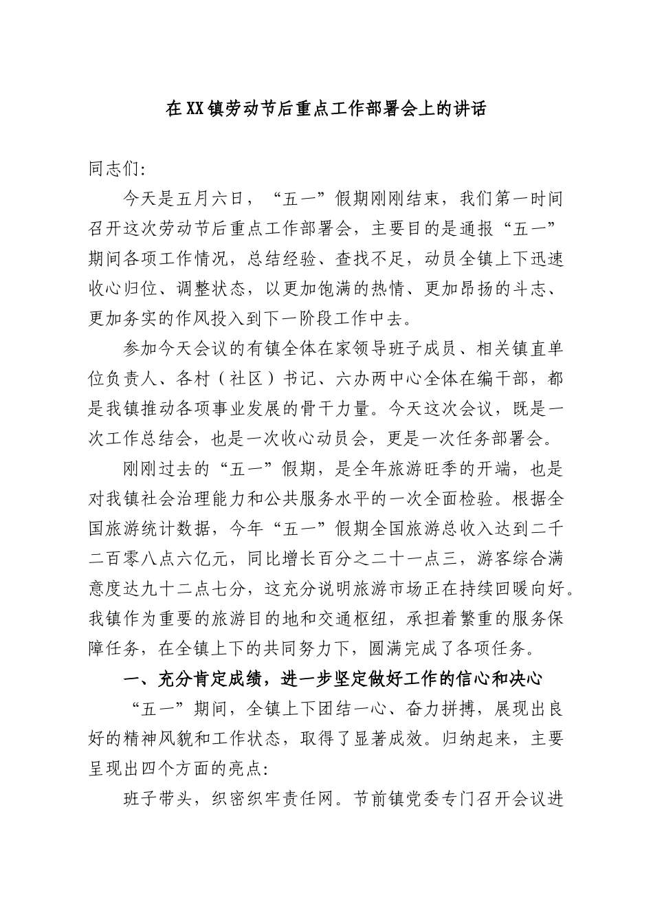 在XX镇劳动节后重点工作部署会上的讲话.docx_第1页