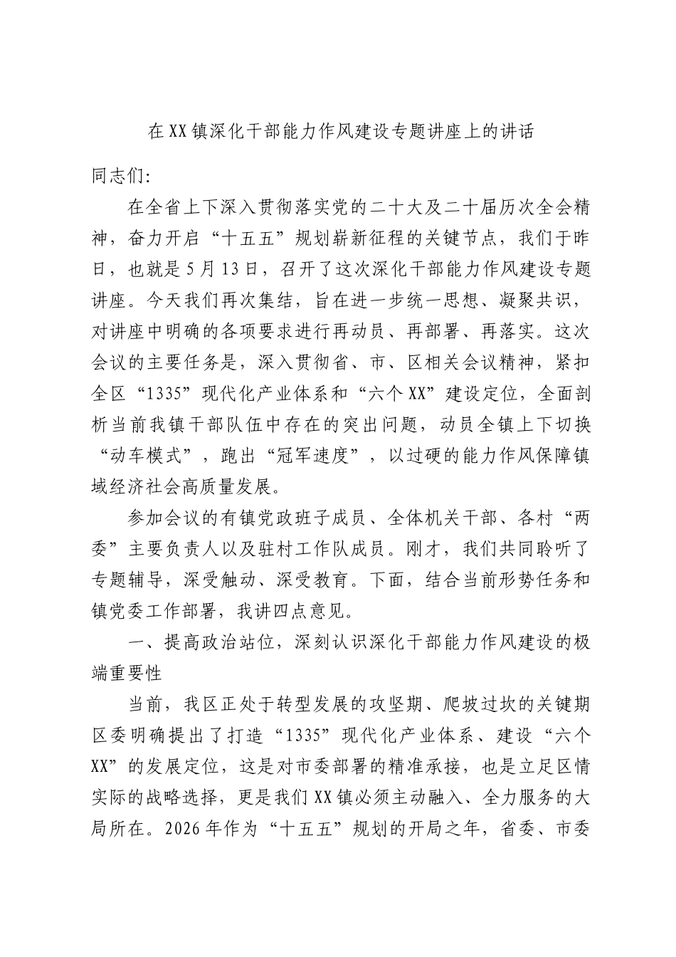 在XX镇深化干部能力作风建设专题讲座上的讲话.docx_第1页